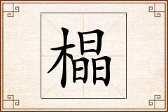 橸怎么写