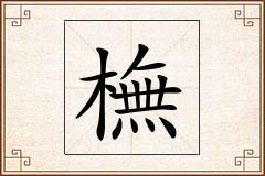 橅怎么写