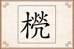 橩怎么写