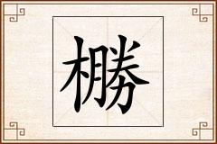 橳怎么写