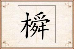 橓怎么写