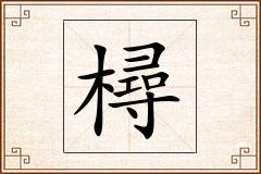 樳怎么写