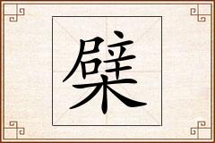 檗怎么写