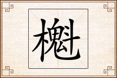櫆怎么写