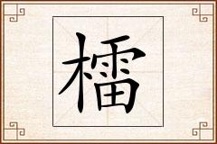 檑怎么写