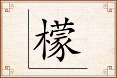 檬怎么写