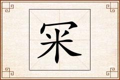 冞怎么写