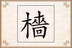 檣怎么写
