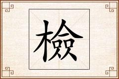 檢怎么写