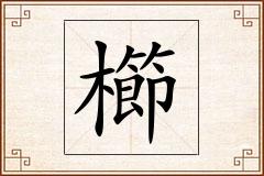櫛怎么写