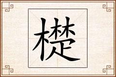 檚怎么写