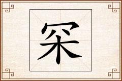 罙怎么写