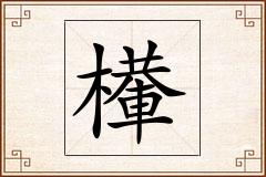 檋怎么写