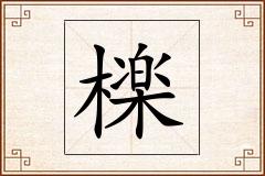 檪怎么写
