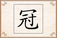 冠怎么写