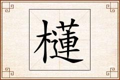 櫣怎么写