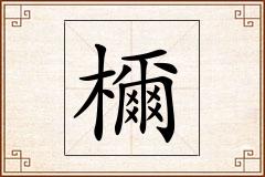 檷怎么写