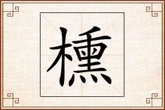 櫄怎么写