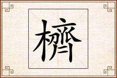 櫅怎么写