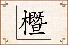 櫭怎么写