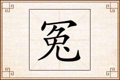 冤怎么写