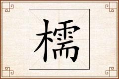 檽怎么写