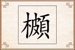 櫇怎么写