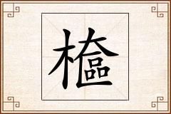 檶怎么写