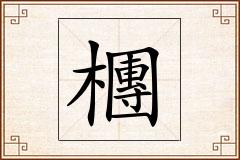 檲怎么写