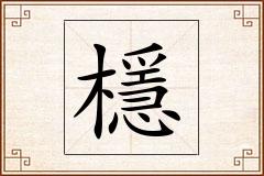 檼怎么写