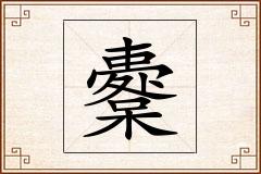 櫜怎么写