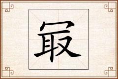 冣怎么写