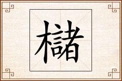 櫧怎么写