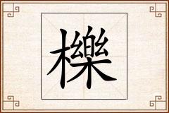 櫟怎么写