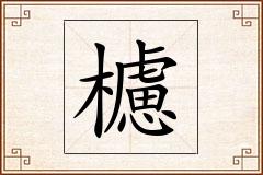櫖怎么写