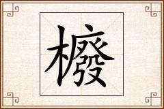 櫠怎么写