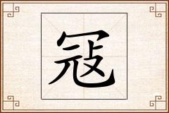 冦怎么写