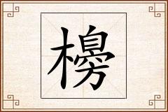 櫋怎么写