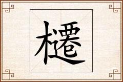櫏怎么写