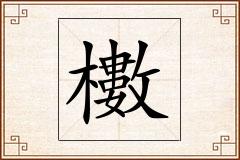 櫢怎么写