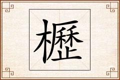 櫪怎么写