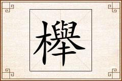 櫸怎么写