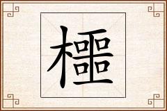 櫮怎么写
