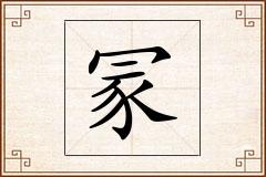 冡怎么写