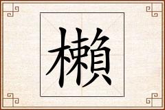 櫴怎么写