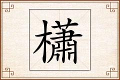 櫹怎么写
