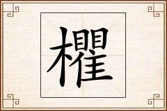 欋怎么写