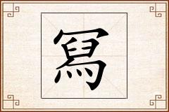 冩怎么写