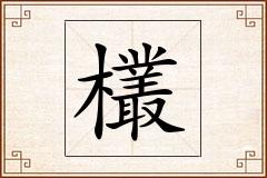 欉怎么写