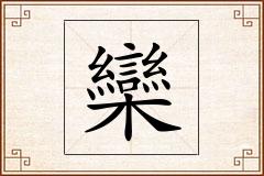 欒怎么写
